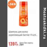 Магазин:Глобус,Скидка:Шампунь для волос Fructis Garnier
