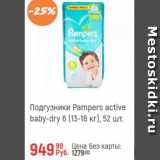 Магазин:Глобус,Скидка:Подгузники Pampers active Baby-Dry