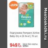 Магазин:Глобус,Скидка:Подгузники Pampers active Baby-Dry 4