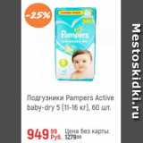 Магазин:Глобус,Скидка:Подгузники Pampers active Baby-Dry 5
