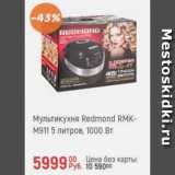 Глобус Акции - Мультикухня Redmond RMK-M911