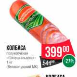 Spar Акции - Колбаса Шварцвальдская