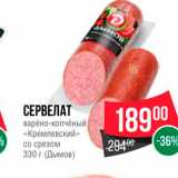 Spar Акции - СЕРВЕЛАТ 
варено-копчёный «Кремлевский» со срезом 330 г (Дымов) 
