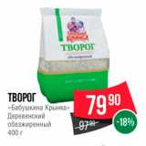 Spar Акции - ТВОРОГ « Бабушкина Крынка» Деревенский обезжиренный 400 г 
