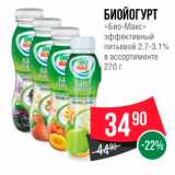 Spar Акции - БИОЙОГУРТ 
«Био-Макс» эффективный питьевой 2.7-3.1% в ассортименте 270 г 
