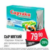 Spar Акции - СЫР МЯГКИЙ СИРТАКИ