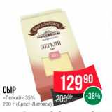 Spar Акции - СЫР «Легкий» 35% 200 г (Брест-Литовск) 
