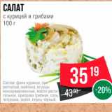 Магазин:Spar,Скидка:САЛАТ с курицей и грибами 100 г 
