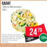 Магазин:Spar,Скидка:САЛАТ «Мечта Магеллана» 100 г 
