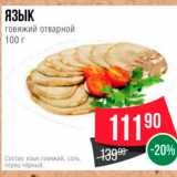 Spar Акции - ЯЗЫК говяжий отварной 100 г 
