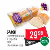 Магазин:Spar,Скидка:БАТОН «Подмосковный» в нарезке 380 г (Коломенское) 
