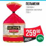 Магазин:Spar,Скидка:ПЕЛЬМЕНИ Цезарь Царское застолье 750 г 