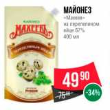 Spar Акции - МАЙОНЕЗ «Махеев на перепелином яйце 67% 400 мл 
