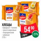 Магазин:Spar,Скидка:ХЛЕБЦЫ «Щедрые» тонкие - Многозерновые - бородинские - ржаные 170 г 
