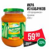 Spar Акции - ИКРА ИЗ КАБАЧКОВ «Огородников» Цукини 490 г 
