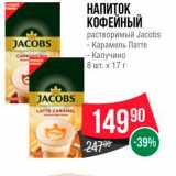 Spar Акции - НАПИТОК КОФЕЙНЫЙ растворимый Jacobs - Карамель Латте - Капучино 8 шт. x 17r 
 
