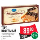 Магазин:Spar,Скидка:TOPT ВАФЕЛЬНЫЙ «Шоколадница» с миндалем 270 г 
