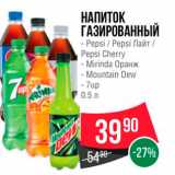 Магазин:Spar,Скидка:НАПИТОК ГАЗИРОВАННЫЙ - Pepsi / Pepsi Лайт / Pepsi Cherry - Mirinda Оранж - Mountain Dew - 7up 
0.5л. 
