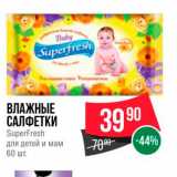 Магазин:Spar,Скидка:ВЛАЖНЫЕ САЛФЕТКИ SuperFresh для детей и мам 60 шт. 
