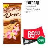 Магазин:Spar,Скидка:ШОКОЛАД 
Молочный Dove с брауни 90 г 
