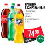 Магазин:Spar,Скидка:НАПИТОК ГАЗИРОВАННЫЙ - Coca-Cola - Sprite - Fanta в ассортименте 
