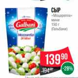 Spar Акции - СЫР «Моцарелла Мини 150г
