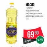 Spar Акции - МАСЛО «Злато" подсолнечное рафинированное дезодорированное 
