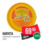 Spar Акции - КАПУСТА  
Квашеная с клюквой 450 г 
