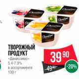 Spar Акции - ТВОРОЖНЫЙ ПРОДУКТ 
ДаниССИМО
