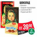 Магазин:Spar,Скидка:ШОКОЛАД «Аленка» - Бодрая подзарядка с гранолой 90 г - Пористый 95 г 
