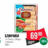 Spar Акции - БЛИНЧИКИ «С Пылу с жару» с мясом 360 г 
