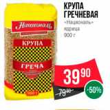 Spar Акции - КРУПА ГРЕЧНЕВАЯ 
Националь 
