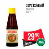 Магазин:Spar,Скидка:СОУС СОЕВЫЙ 
Mivimex 200 г 
