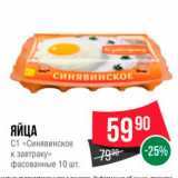 Spar Акции - ЯЙЦА
C1 «Синявинское к завтраку», фасованные 10 шт. 