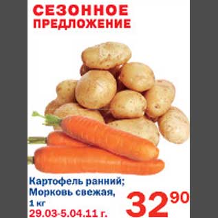 Акция - Картофель ранний/Морковь свежая