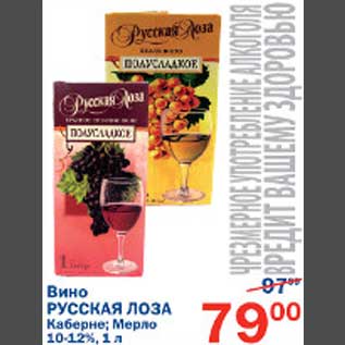 Акция - Вино Русская лоза