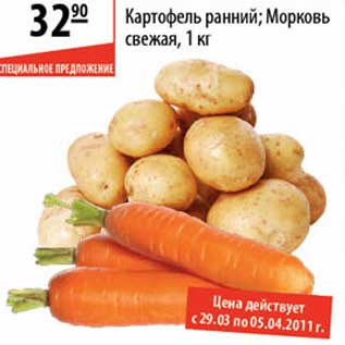 Акция - Картофель ранний/Морковь свежая