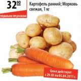 Магазин:Карусель,Скидка:Картофель ранний/Морковь свежая