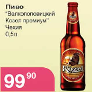 Акция - пиво Велкопоповицкий Козел премиум Чехия