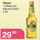 Магазин:Магнолия,Скидка:пиво Сибирская Корона Лайм