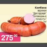 Магазин:Магнолия,Скидка:колбаса Докторская, Заповедные продукты