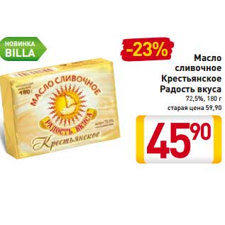 Акция - Масло сливочное Крестьянское Радость вкуса 72,5%
