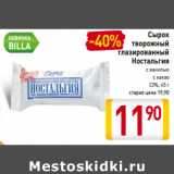 Магазин:Билла,Скидка:Сырок 
творожный
глазированный
Ностальгия