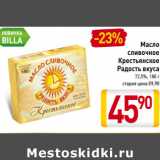 Магазин:Билла,Скидка:Масло 
сливочное 
Крестьянское
Радость вкуса
72,5%