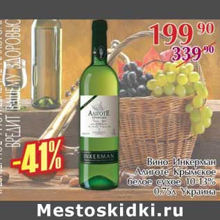 Акция - Вино Инкерман Алиготе Крымское белое сухое 10-13%