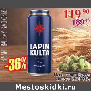 Акция - Пиво Лапин Культа светлое 5,2%