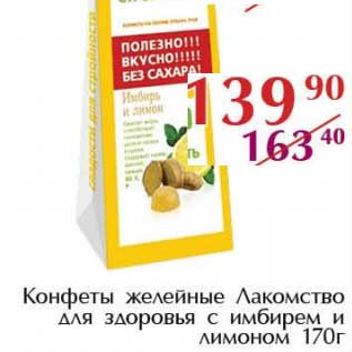Акция - Конфеты желейные Лакомство для здоровья с имбирем и лимоном