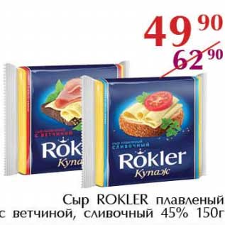 Акция - Сыр Rokler плавленый с ветчиной, сливочный 45%