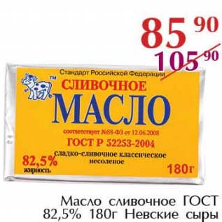 Акция - Масло сливочное ГОСТ 82,5% Невские сыры