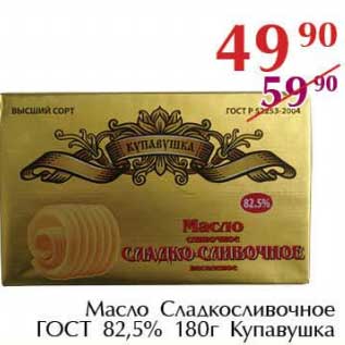 Акция - Масло Сладкосливочное ГОСТ 82,5% Купавушка